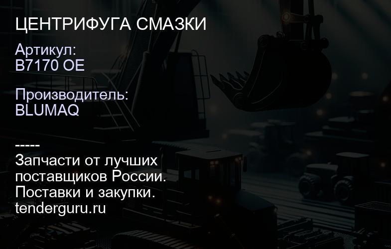 B7170 OE ЦЕНТРИФУГА СМАЗКИ | купить запчасти
